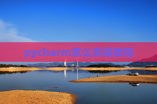 pycharm怎么安装教程
