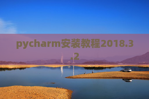 pycharm安装教程2018.3.2