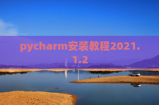 pycharm安装教程2021.1.2