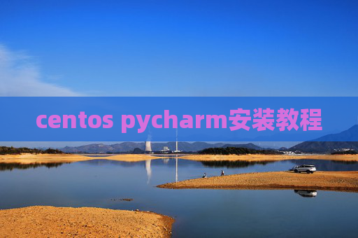 centos pycharm安装教程
